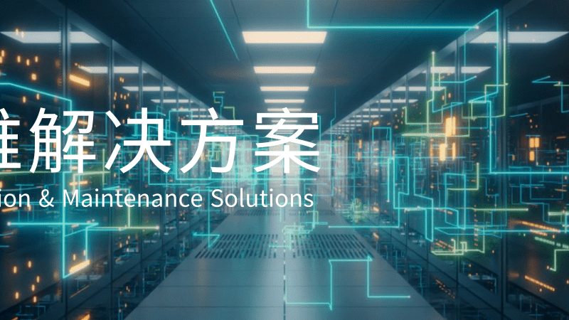 网络运维监控行业规范：构建稳定可靠的信息化基石